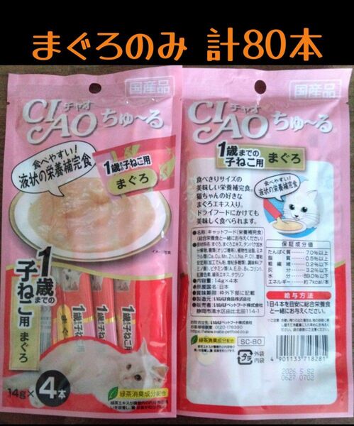 CIAO ちゅ~る 子猫用 まぐろ 中身のみ 計80本★猫のおやつチャオ子ねこちゅーる