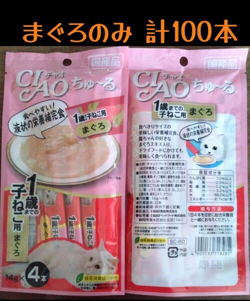 CIAO ちゅ~る 子猫用 まぐろ 中身のみ 計100本★猫のおやつチャオ子ねこちゅーる