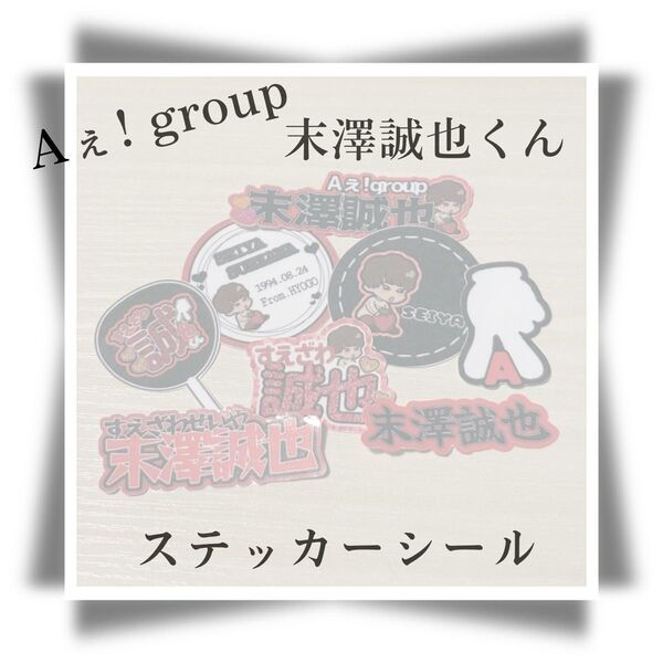 No.82 Aぇ! group 末澤誠也くん ステッカーシール