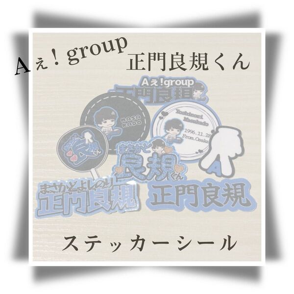 No.84 Aぇ! group 正門良規くん ステッカーシール
