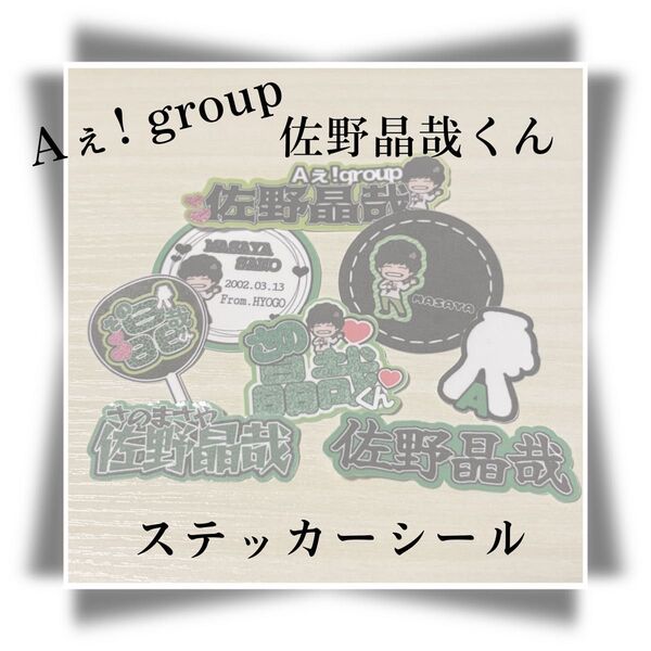 No.85 Aぇ! group 佐野晶哉くん ステッカーシール