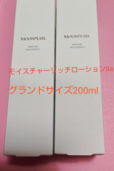 ミキモト化粧品 MOONPEARL モイスチャーリッチローションⅡ 2個セット グランドサイズ