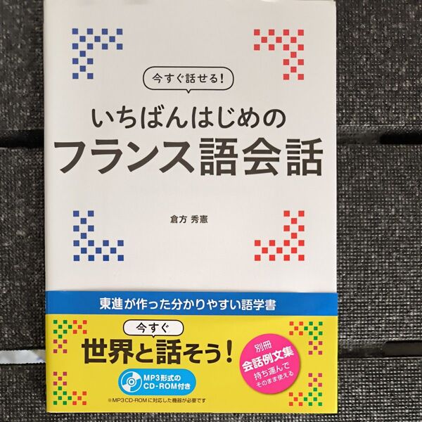 □ いちばんはじめの フランス語会話 東進 CD‐ROM付き