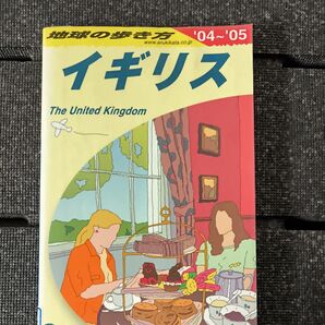 地球の歩き方 イギリス 2004年〜2005年