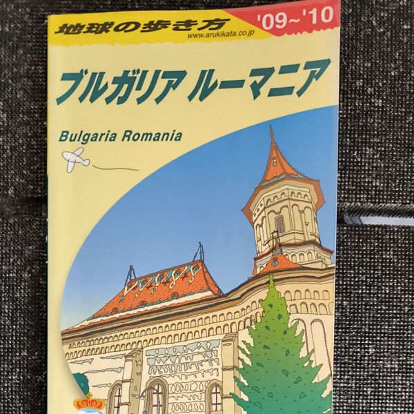 地球の歩き方 ブルガリア ルーマニア 2009年〜2010年
