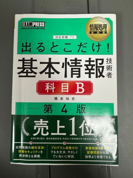 出るとこだけ!基本情報技術者科目B 対応試験:FE (情報処理教科書) (第4版) 橋本祐史/著