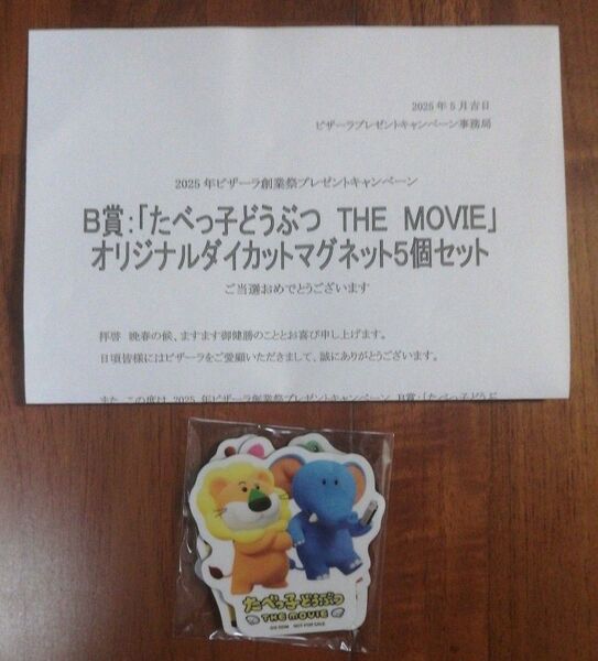 たべっ子どうぶつ THE MOVIEオリジナルダイカットマグネット 5個セット ピザーラ創業祭 100名限定当選品