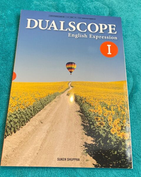 古紙回収のため【5/20限り】DUALSCOPE English Expression Ⅰ 英語教科書 数研出版