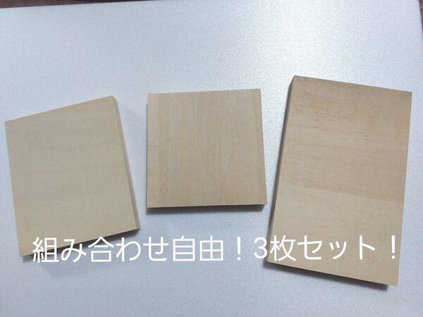 シナベニヤ木板3枚セット!組み合わせ自由!