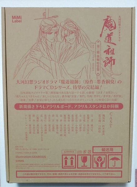 アニメイト特典付き大河幻想ラジオドラマ【魔道祖師】第三期 後編 特装版
