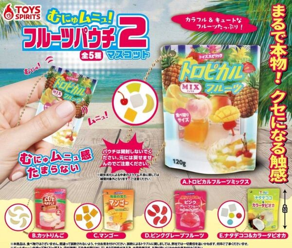 【フルーツパウチ 2 マスコット 全5種】ガチャガチャ コンプリート ぷにっと 果物 ミニチュア 食べ物