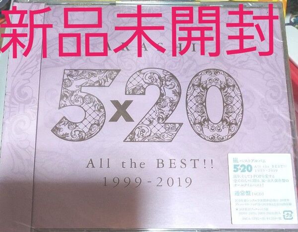 新品未開封嵐ベストアルバム4CD5×20
