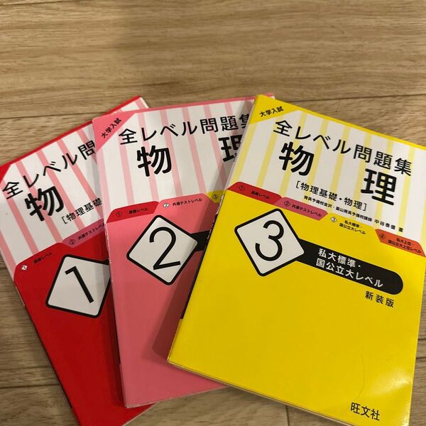 全レベル問題集 物理 3冊セット
