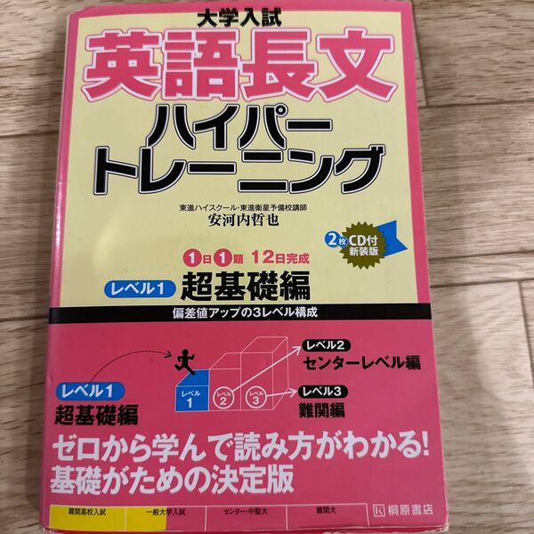 大学入試英語長文ハイパートレーニング 超基礎編 安河内哲也 CD付