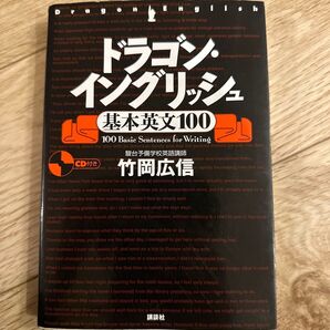 ドラゴン・イングリッシュ 基本英文100 CD付