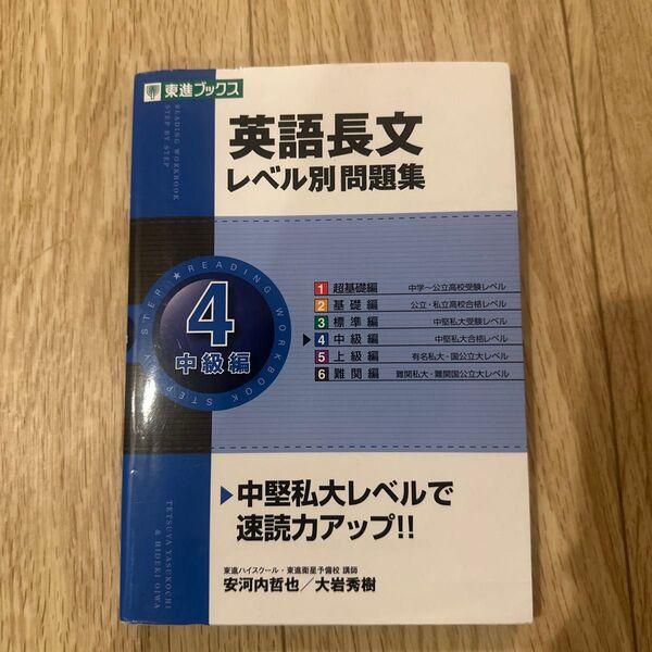 英語長文レベル別問題集 中級編 東進ブックス