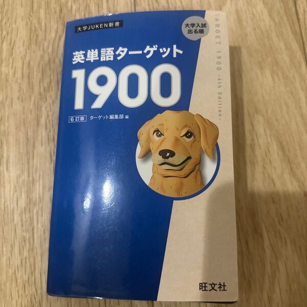 英単語ターゲット1900 6訂版