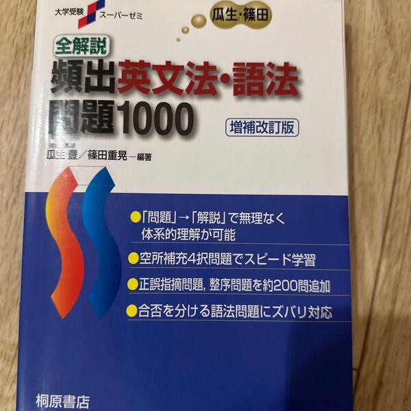 頻出英文法・語法問題1000 増補改訂版