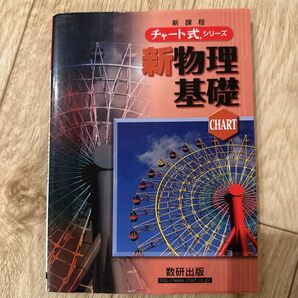 新課程 新物理基礎 チャート式