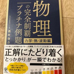 プラチナ例題の完全制覇 物理 力学・熱・波動編