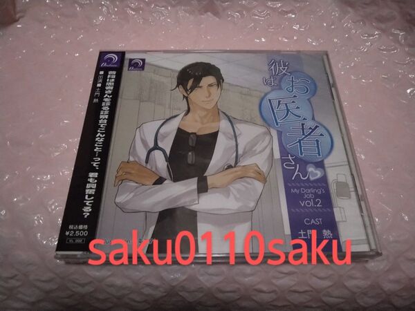 *レア* My Darling's Job vol.2 CV.土門熱 彼はお医者さん(本編のみのCD) 美品!!