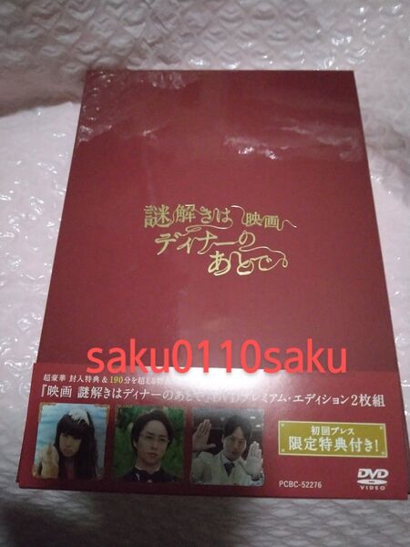 櫻井翔、北川景子、椎名桔平他 映画 謎解きはディナーのあとで DVD プレミアム・エディション 2枚組 初回限定プレス 限定特典付