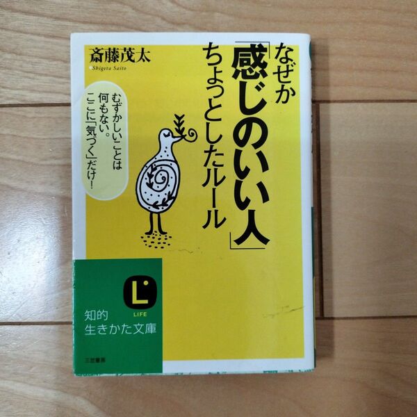 なぜか「感じのいい人」ちょっとしたルール (知的生きかた文庫) 斎藤茂太/著