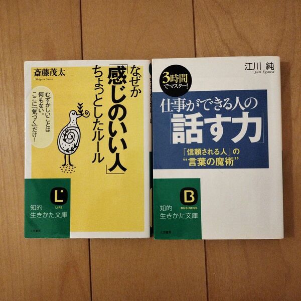 仕事ができる人の「話す力」 (知的生きかた文庫) 江川純/著、なぜか感じのいい人ちょっとしたルール