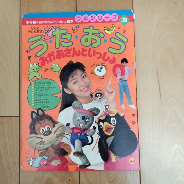 うたシリーズ うたおう おかあさんといっしょ