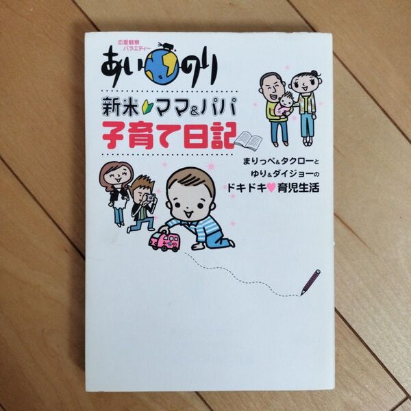 あいのり新米ママ&パパ子育て日記 まりっぺ&タクローとゆり&ダイジョーのドキドキ 育児生活 恋愛観察バラエティー まりっぺ/著