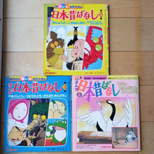 講談社のテレビ名作えほん まんが日本昔ばなし 3冊