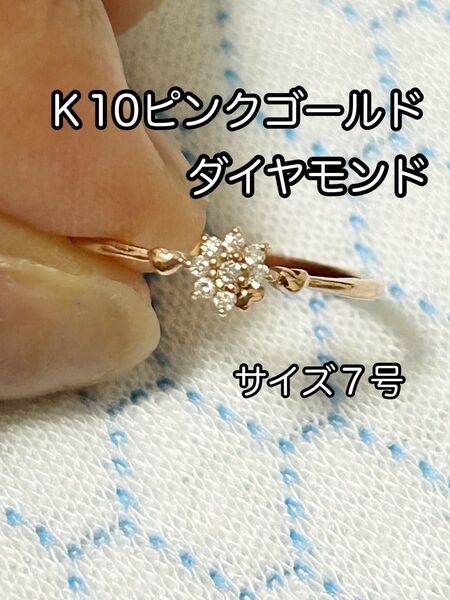 K10ピンクゴールド ダイヤモンドリング 7号