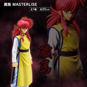 ☆一番くじ 幽遊白書 暗黒武術会編 D賞 蔵馬 MASTERLISE【新品・未開封品】