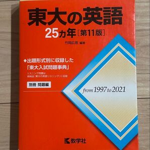 東大の英語 25ヵ年 第11版 赤本