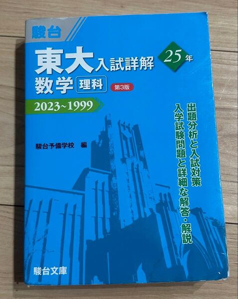 駿台文庫 東大入試詳解 25年 数学 理科