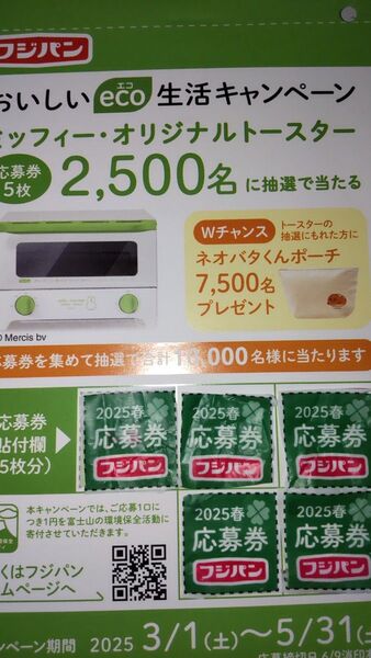 フジパン☆おいしいeco生活キャンペーン☆応募ハガキ☆応募券5枚付