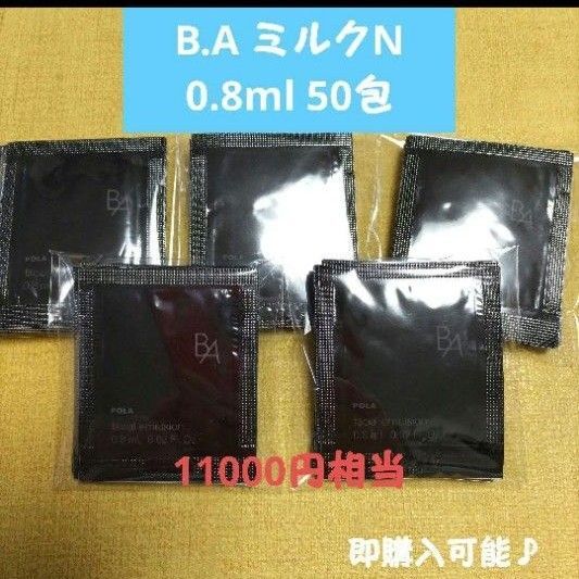 【POLA 】B.A ミルクN 0.8ml 50包サンプル 試供品
