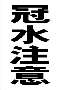 シンプル縦型看板「冠水注意(黒）」【防犯・防災】屋外可