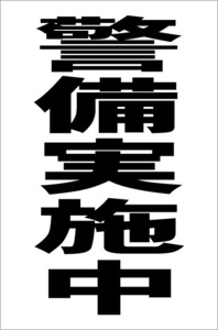 シンプル縦型看板「警備実施中（黒）」【防犯・防災】屋外可