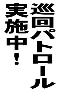  simple vertical signboard [. times Patrol being carried out ( black )][ crime prevention * disaster prevention ] outdoors possible 