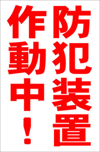 シンプル縦型看板「防犯装置作動中(赤）」【防犯・防災】屋外可