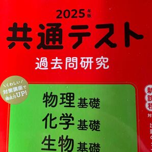 共通テスト過去問研究 歴史総合、物理化学、数学、英語2025