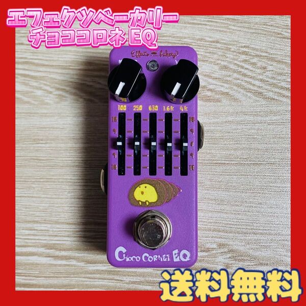 【中古】 Effects Bakery Choco Cornet EQ エフェクツベーカリー イコライザー【本体のみ】