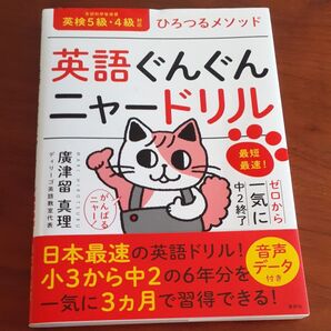 英語ぐんぐんニャードリル (ひろつるメソッド) 廣津留真理/著