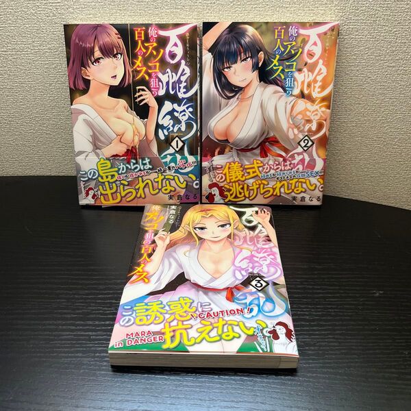 百雌繚乱①〜③巻セット