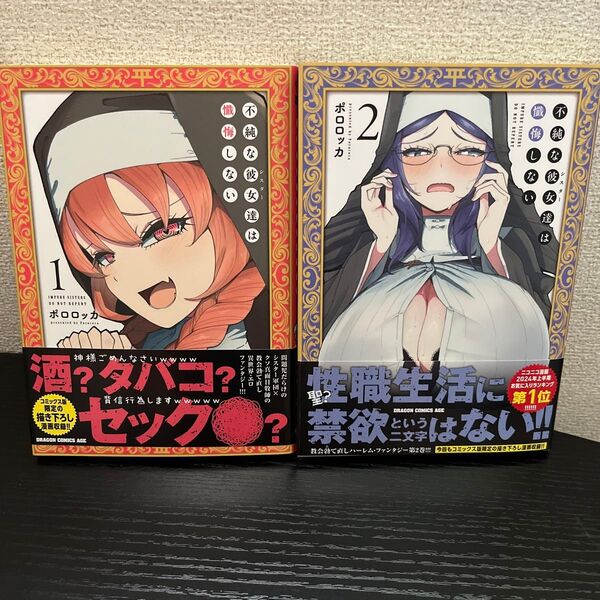不純な彼女達は懺悔しない①②巻セット(②巻メロンブックス特典付き)