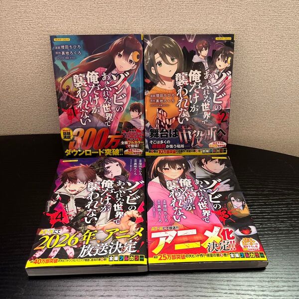 ゾンビのあふれた世界で俺だけが襲われない フルカラーコミック①〜④巻セット