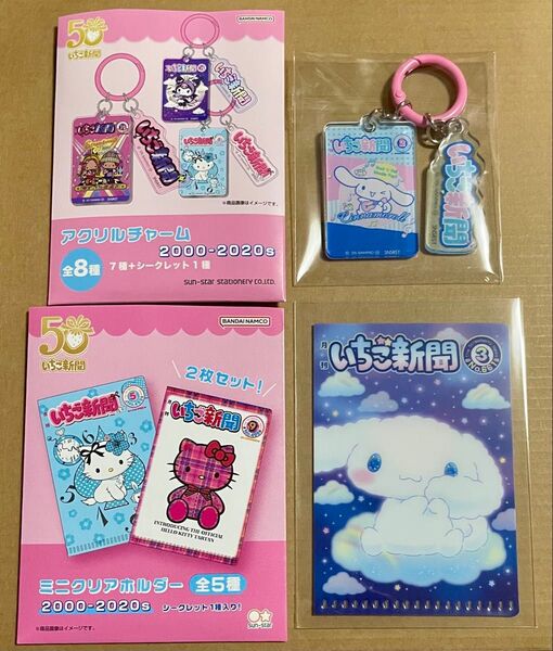 サンリオ いちご新聞 アクリルチャーム ミニクリアホルダー シナモン シナモロール