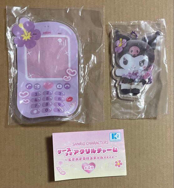 サンリオ ケースつきアクリルチャーム 平成コギャル クロミ