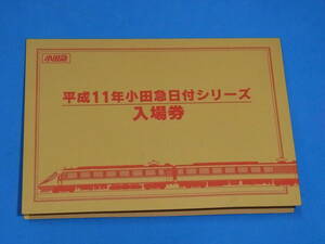 平成11年 小田急 日付シリース 入場券 登戸駅 小田急